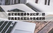  切尔西队维尔纳 