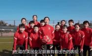 关于中国女足勇敢备战国际比赛，追求胜利的信息